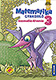 DINSULI Matematika gyakorl 3. o. - sszeads, kivons Dinsuli sorozatunk vidm, rajzos feladatokkal jtkosan gyakoroltatja a harmadikos tananyagot. A ktetben tallhat kddal tovbbi digitlis interaktv feladatokat rhetnek el a gyerekek MS-1123